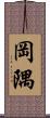 岡隅 Scroll