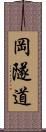 岡隧道 Scroll