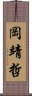 岡靖哲 Scroll