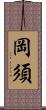 岡須 Scroll
