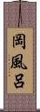 岡風呂 Scroll