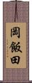 岡飯田 Scroll