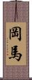 岡馬 Scroll