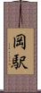 岡駅 Scroll