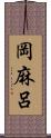 岡麻呂 Scroll