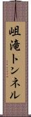 岨滝トンネル Scroll
