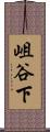 岨谷下 Scroll