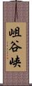 岨谷峡 Scroll