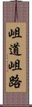 岨道 Scroll