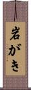 岩がき Scroll