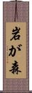 岩が森 Scroll