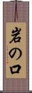 岩の口 Scroll