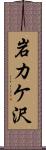 岩カケ沢 Scroll