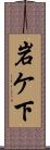 岩ケ下 Scroll