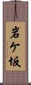 岩ケ坂 Scroll