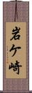 岩ケ崎 Scroll