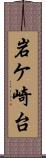 岩ケ崎台 Scroll