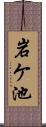 岩ケ池 Scroll