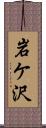 岩ケ沢 Scroll