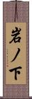 岩ノ下 Scroll