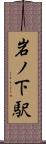 岩ノ下駅 Scroll