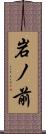 岩ノ前 Scroll