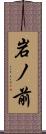 岩ノ前 Scroll