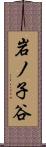 岩ノ子谷 Scroll