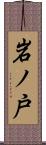 岩ノ戸 Scroll