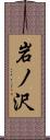 岩ノ沢 Scroll