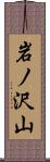 岩ノ沢山 Scroll