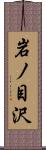 岩ノ目沢 Scroll