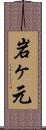 岩ヶ元 Scroll