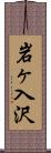 岩ヶ入沢 Scroll
