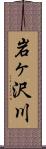 岩ヶ沢川 Scroll