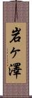 岩ヶ澤 Scroll