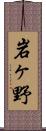 岩ヶ野 Scroll