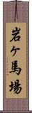 岩ヶ馬場 Scroll