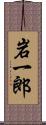 岩一郎 Scroll