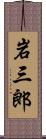 岩三郎 Scroll