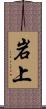 岩上 Scroll