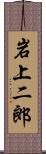 岩上二郎 Scroll