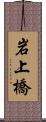岩上橋 Scroll