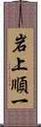 岩上順一 Scroll