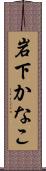 岩下かなこ Scroll