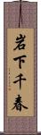 岩下千春 Scroll