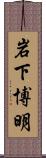 岩下博明 Scroll
