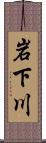 岩下川 Scroll