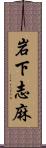 岩下志麻 Scroll