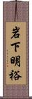 岩下明裕 Scroll